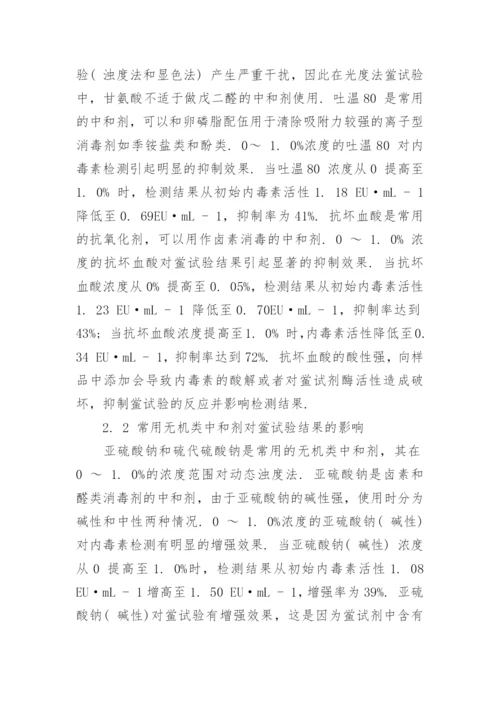 浅谈化学消毒的中和剂对水中内毒素活性检测的影响论文.docx