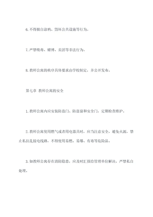 教师公寓管理制度