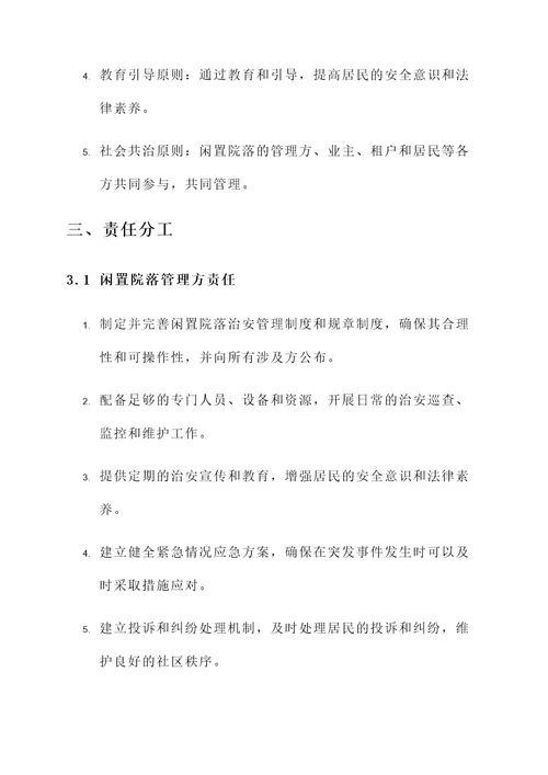 闲置院落治安管理责任书