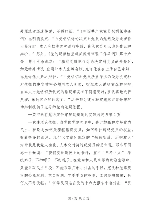 某市推行党内案件审理助辩制的实践与思考 (5).docx