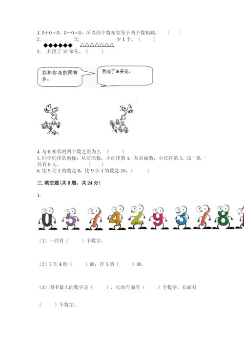 小学数学试卷一年级上册数学期末测试卷精品（a卷）.docx