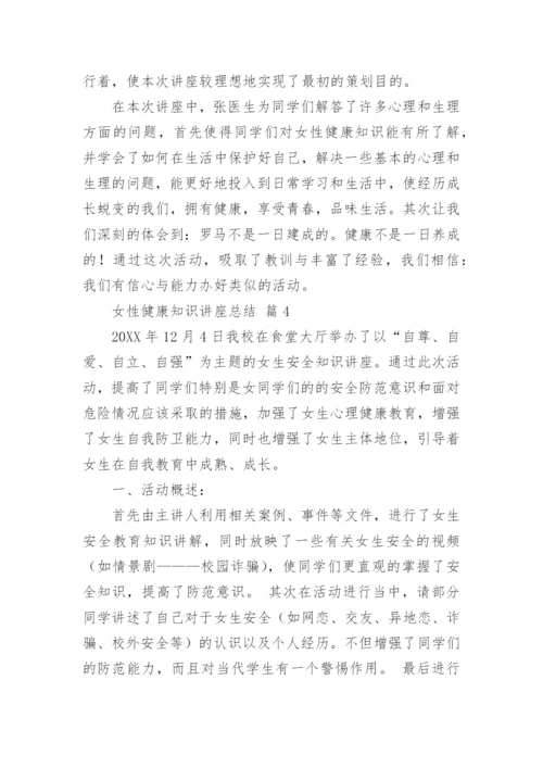 女性健康知识讲座总结.docx