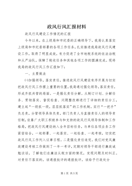 政风行风汇报材料.docx