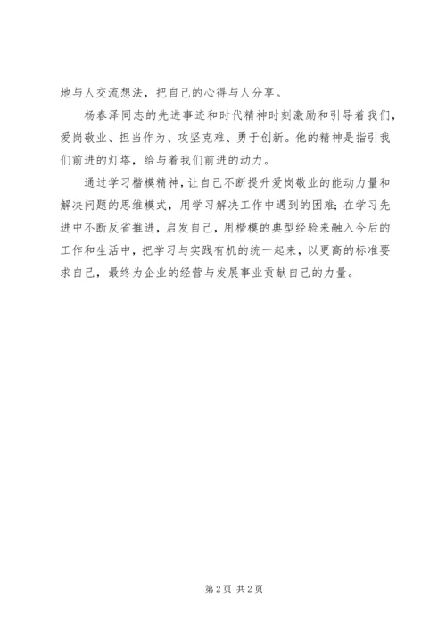 学习杨春泽楷模心得体会[大全五篇].docx