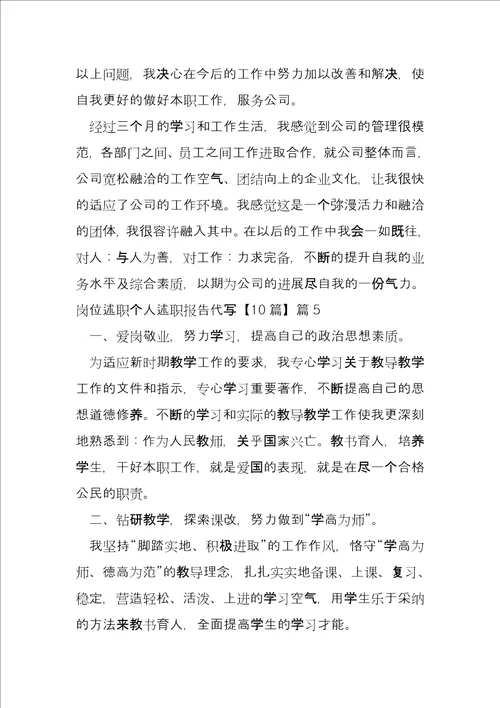 岗位述职个人述职报告代写6篇