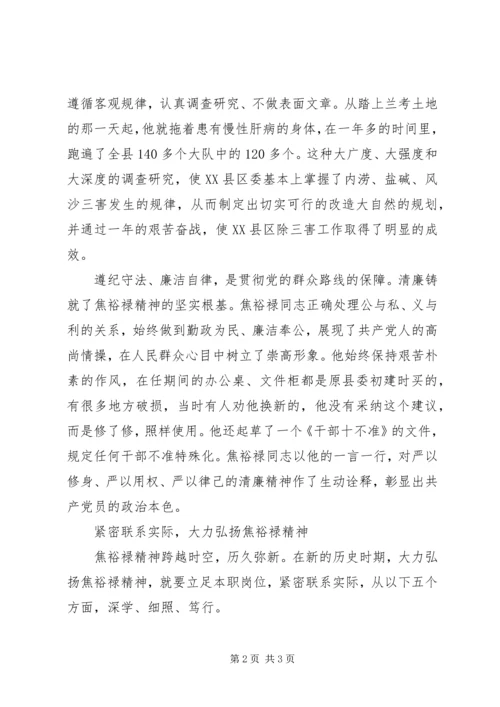 学习弘扬焦裕禄精神切实践行群众路线心得.docx