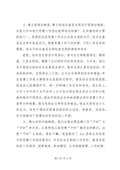 林业系统党建现场会经验交流材料 (4).docx