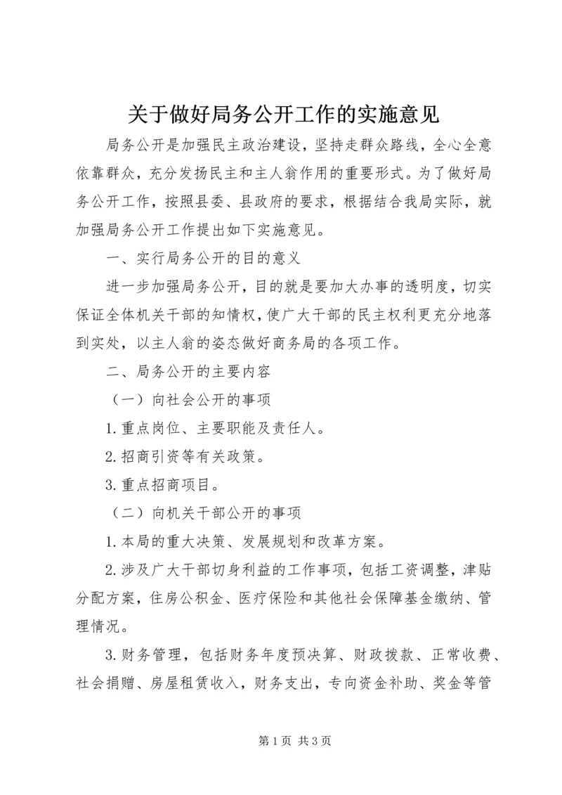 关于做好局务公开工作的实施意见.docx