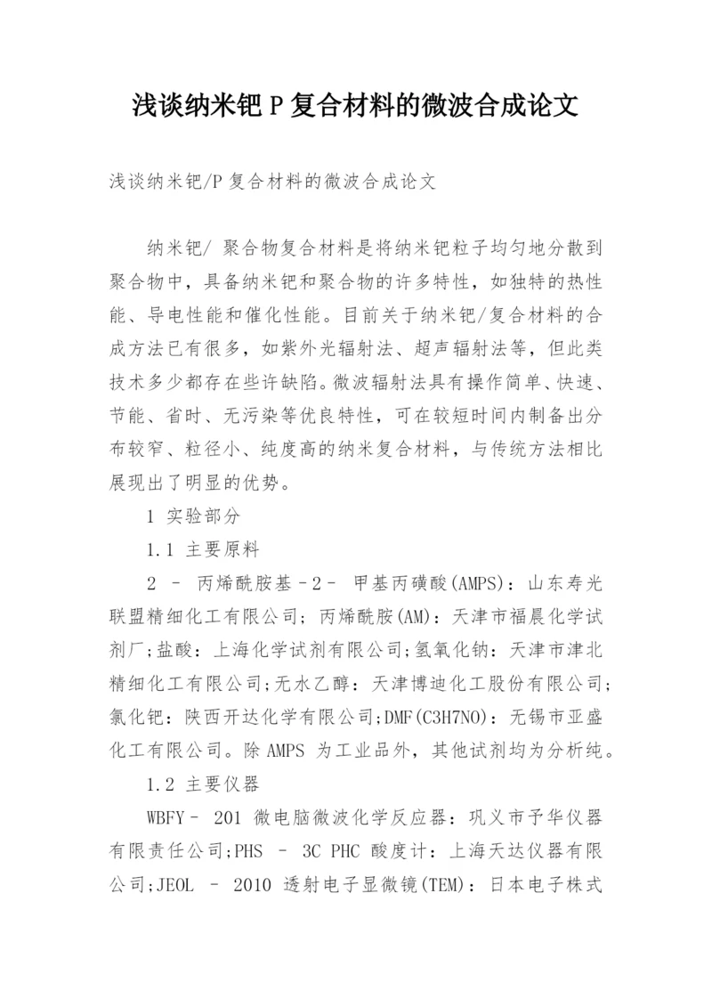 浅谈纳米钯P复合材料的微波合成论文.docx