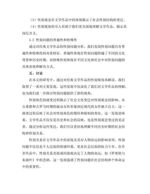 性别视角下的经典文学作品再解读