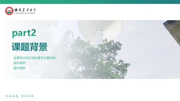 湖南农业大学毕业课题答辩通用PPT模板