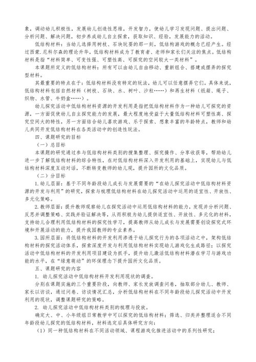 幼儿探究活动中低结构材料的运用研究开题报告