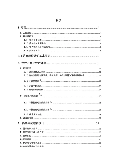 化工原理课程设计——列管式换热器设计.docx