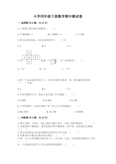 小学四年级下册数学期中测试卷精品【必刷】.docx