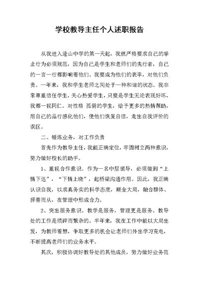 学校教导主任个人述职报告