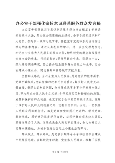 办公室干部强化宗旨意识联系服务群众发言稿.docx