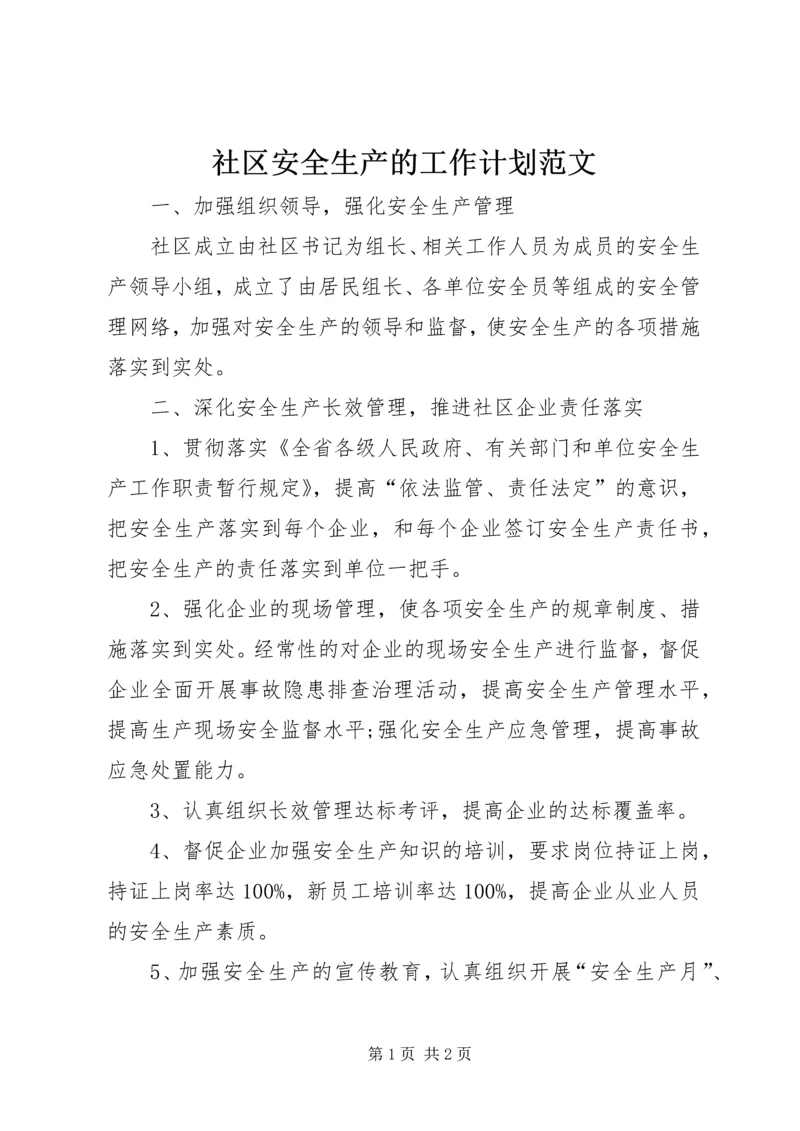 社区安全生产的工作计划范文.docx