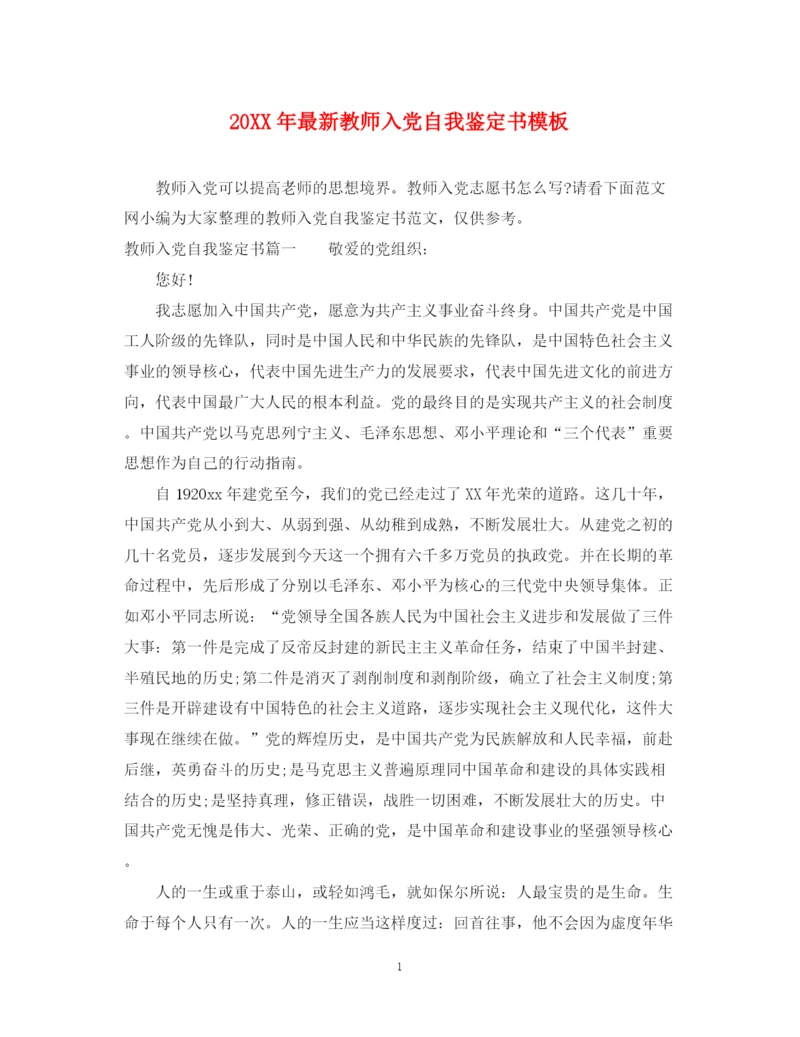 精编之教师入党自我鉴定书模板.docx
