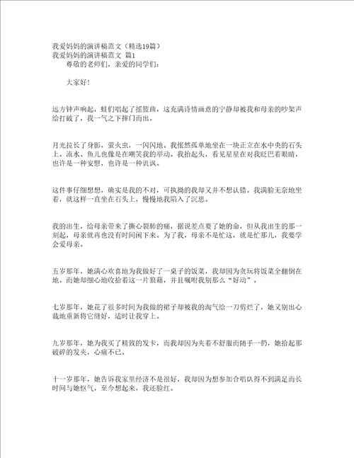 我爱妈妈的演讲稿范文精选19篇