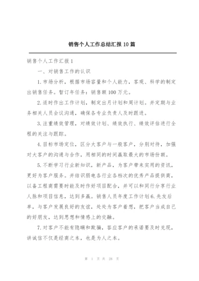 销售个人工作总结汇报10篇.docx