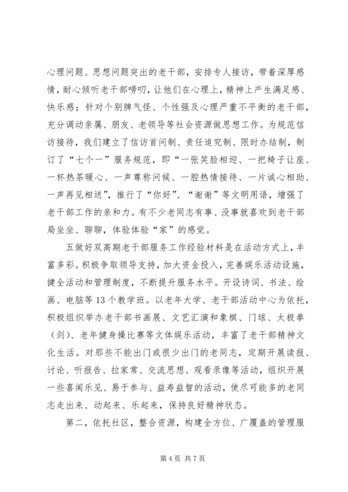 做好双高期老干部服务工作经验材料 (2).docx