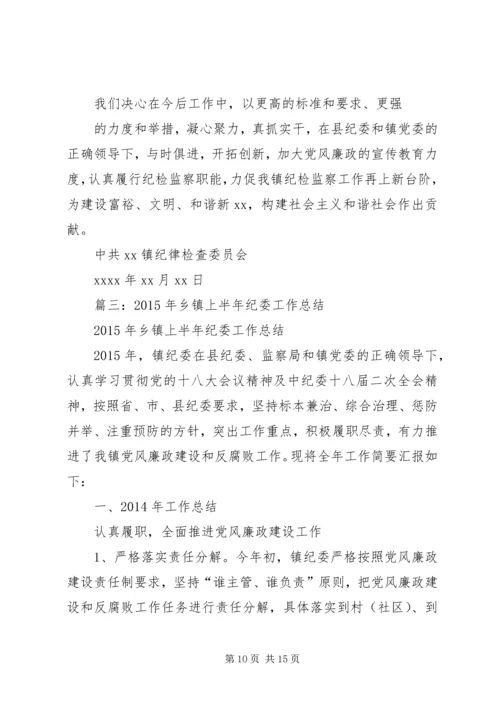 乡镇纪委上半年工作总结.docx