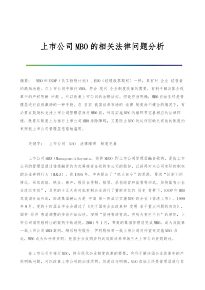 上市公司MBO的相关法律问题分析.docx