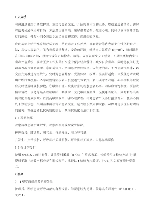 舒适护理在ICU呼吸衰竭有创机械通气患者中的应用.docx