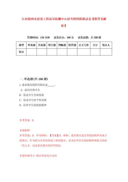 江西赣州市建设工程质量检测中心招考聘用模拟试卷附答案解析第6套