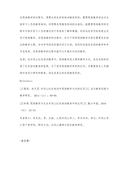 井冈山红色培训教育中现场教学方式的运用.docx