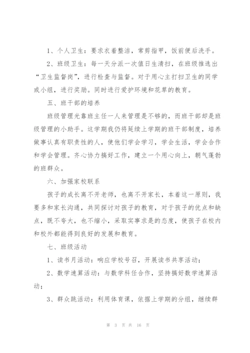 2022小学班主任工作计划五篇.docx