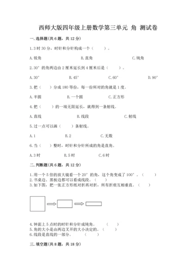 西师大版四年级上册数学第三单元 角 测试卷及答案（网校专用）.docx