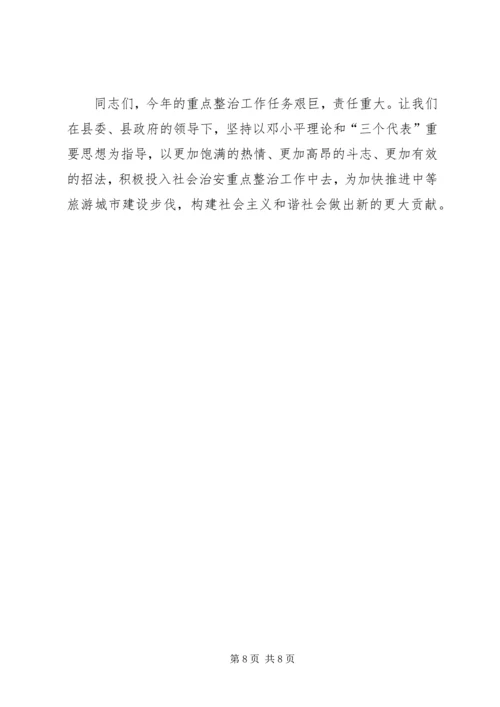 县委副书记在全县社会治安重点整治工作会议上的讲话.docx