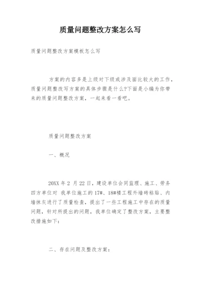 质量问题整改方案怎么写.docx