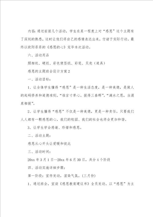 感恩的主题班会设计方案