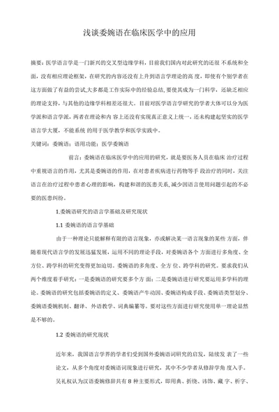 浅谈委婉语在临床医学中的应用