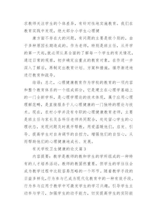 有关学校卫生健康教育的论文.docx