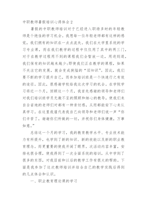 中职教师暑假培训心得体会.docx