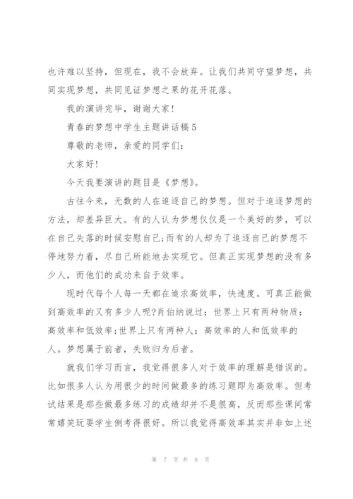 青春的梦想中学生主题讲话稿5篇.docx