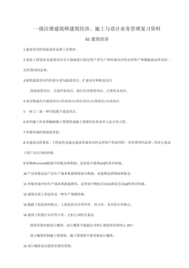 学习资料一级注册建筑师建筑经济施工与设计业务管理复习资料.docx
