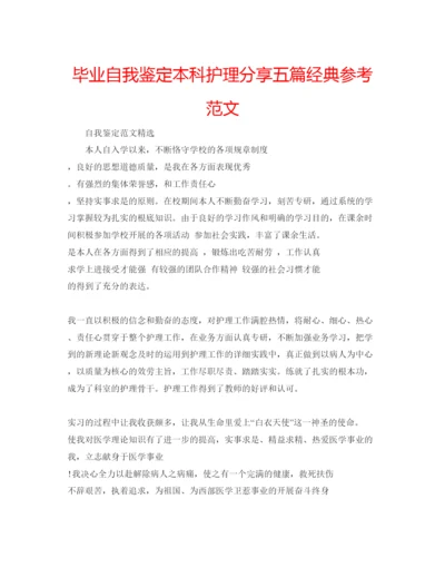 精编毕业自我鉴定本科护理分享五篇经典参考范文.docx