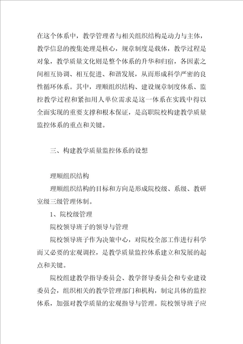 关于构建高职院校教学质量监控体系的思考