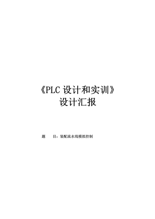 PLC专业课程设计装配流水线的模拟控制.docx