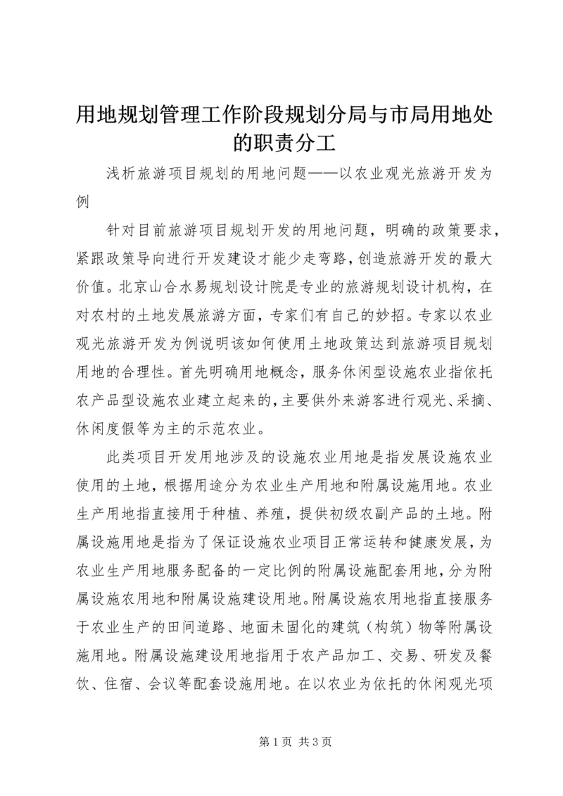 用地规划管理工作阶段规划分局与市局用地处的职责分工_1 (3).docx