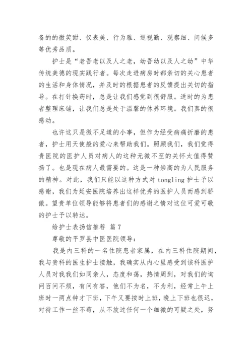 给护士表扬信推荐.docx