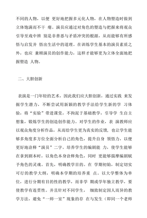 表演艺术教学改革思考