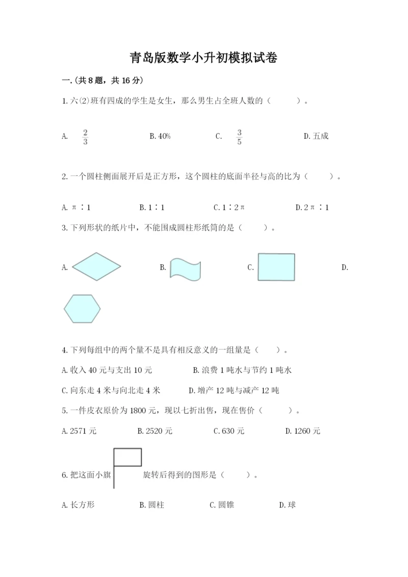 青岛版数学小升初模拟试卷附参考答案（达标题）.docx