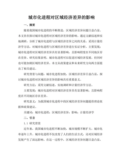 城市化进程对区域经济差异的影响