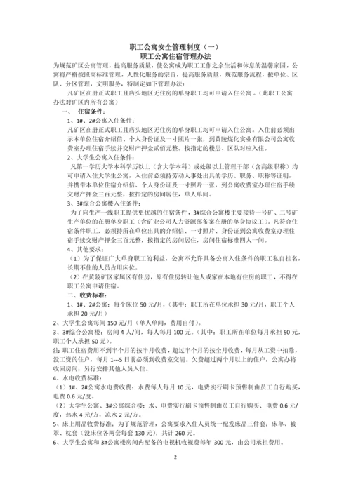 职工公寓安全管理制度规定.docx