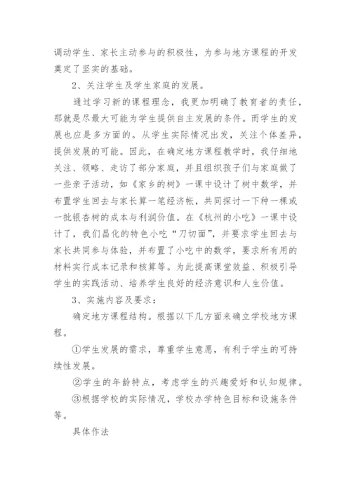 地方课程教学工作总结.docx